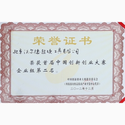 首届全国创新创业大赛全国总决赛企业组第二名