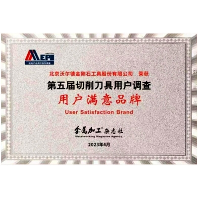 第五届切削刀具用户调查“用户满意品牌”